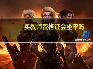 买教师资格证会坐牢吗