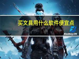买文具用什么软件便宜点