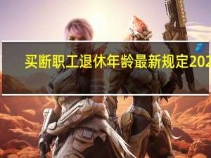 买断职工退休年龄最新规定2020（买断职工退休新政策）