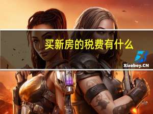 买新房的税费有什么