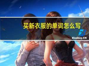 买新衣服的单词怎么写