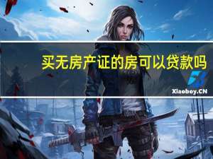 买无房产证的房可以贷款吗