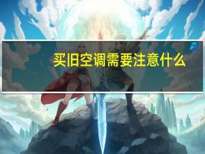 买旧空调需要注意什么（买空调要注意什么）