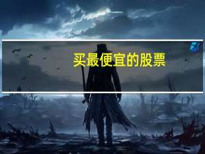 买最便宜的股票