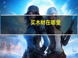 买木材在哪里