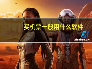 买机票一般用什么软件