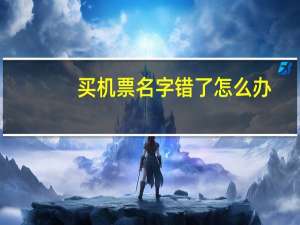 买机票名字错了怎么办