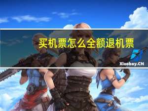 买机票怎么全额退机票