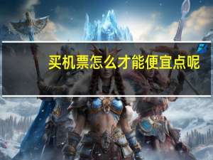 买机票怎么才能便宜点呢