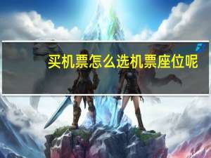 买机票怎么选机票座位呢