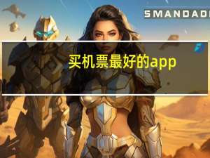 买机票最好的app