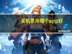 买机票用哪个app好