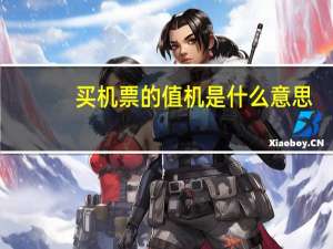 买机票的值机是什么意思