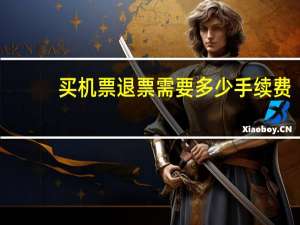 买机票退票需要多少手续费