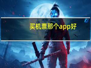 买机票那个app好