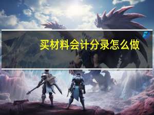 买材料会计分录怎么做