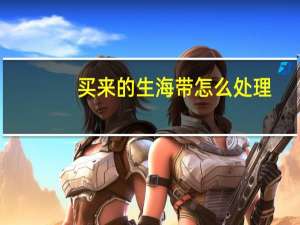 买来的生海带怎么处理