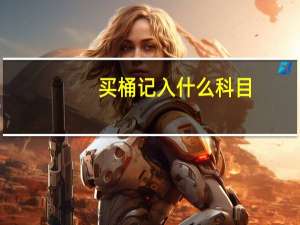 买桶记入什么科目
