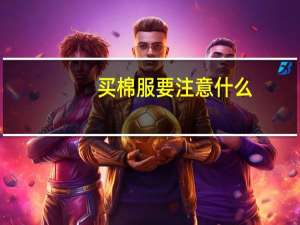 买棉服要注意什么