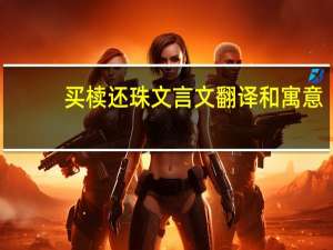 买椟还珠文言文翻译和寓意