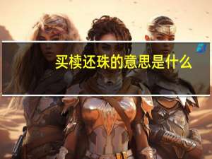 买椟还珠的意思是什么