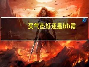 买气垫好还是bb霜