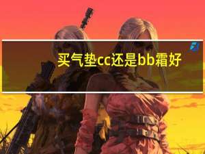 买气垫cc还是bb霜好
