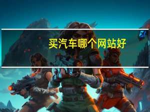买汽车哪个网站好