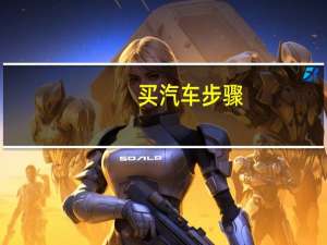 买汽车步骤