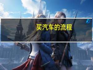 买汽车的流程