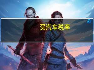 买汽车税率