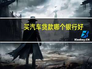 买汽车贷款哪个银行好