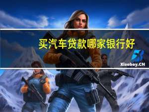 买汽车贷款哪家银行好