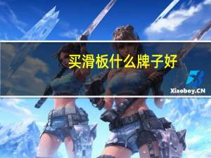 买滑板什么牌子好