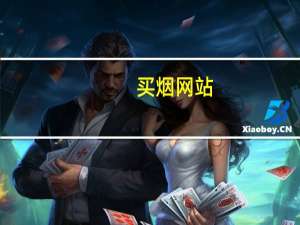 买烟 网站（网上买烟官网）