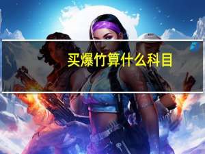 买爆竹算什么科目