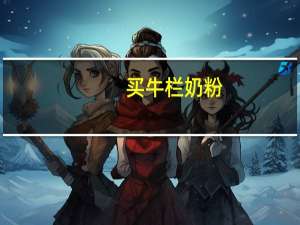 买牛栏奶粉,荷兰版跟爱尔兰版有什么不同 荷兰vs爱尔兰足球比赛