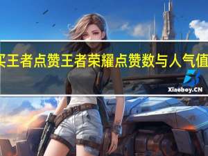 买王者点赞 王者荣耀点赞数与人气值的关系