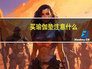 买瑜伽垫注意什么