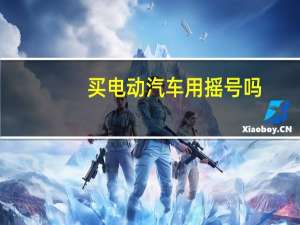 买电动汽车用摇号吗