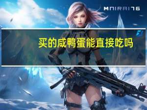 买的咸鸭蛋能直接吃吗