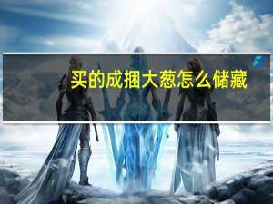 买的成捆大葱怎么储藏