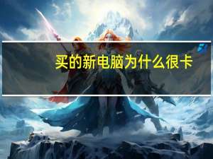 买的新电脑为什么很卡