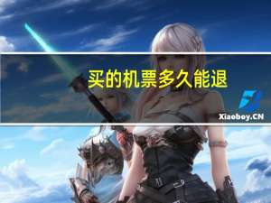 买的机票多久能退