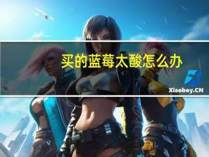 买的蓝莓太酸怎么办