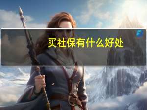 买社保有什么好处