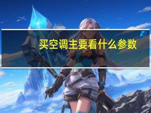 买空调主要看什么参数