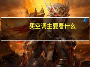 买空调主要看什么