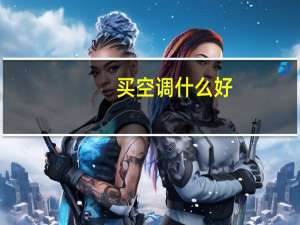 买空调什么好