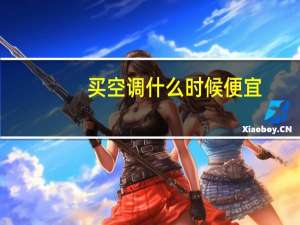 买空调什么时候便宜